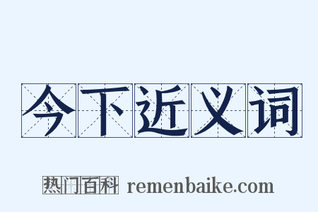 今下近义词是什么意思的图片